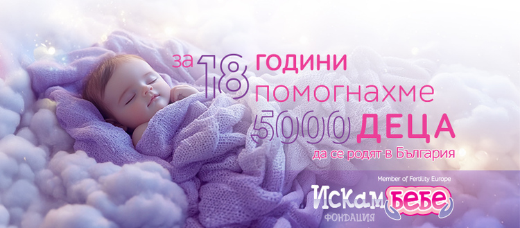 Фондация „Искам бебе“ отбелязва 18 години с молебен в Троянския манастир и празник в планината