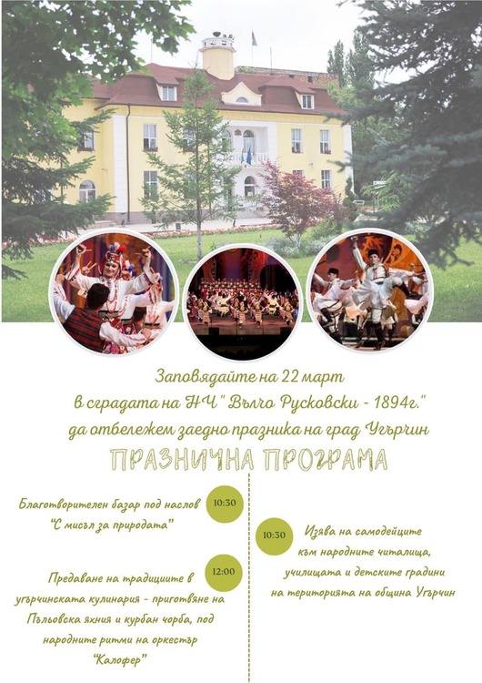 Угърчин празнува 96 години с благотворителен базар и кулинарни демонстрации за опазване на природата