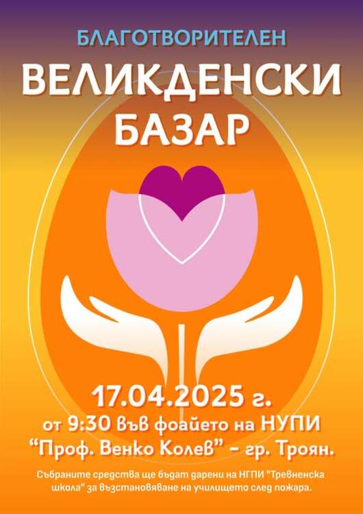 Националната гимназия за приложни изкуства в Троян организира благотворителен базар в подкрепа на пострадалото училище в Трявна.