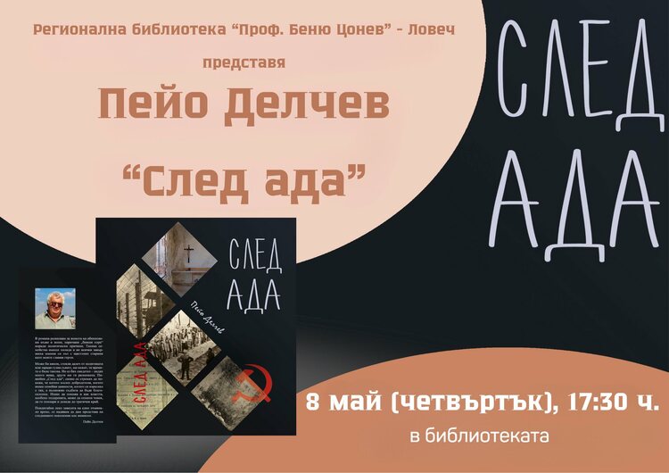 Габровският писател Пейо Делчев ще представи новия си роман „След ада“ в Ловеч на 8 май