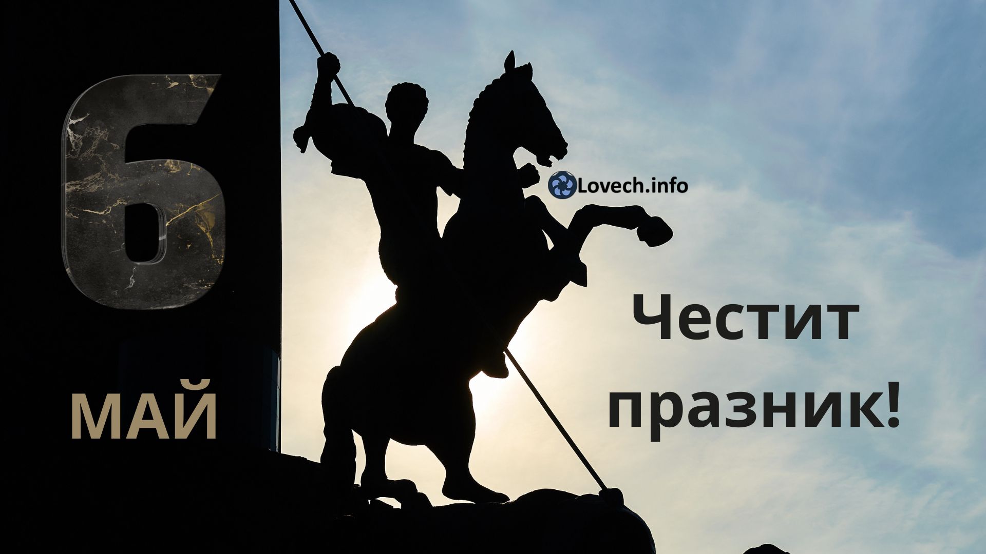 6 май – Гергьовден