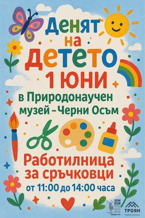 Творческа работилница и риболовно училище за деца в Природонаучния музей в Черни Осъм по случай Деня на детето