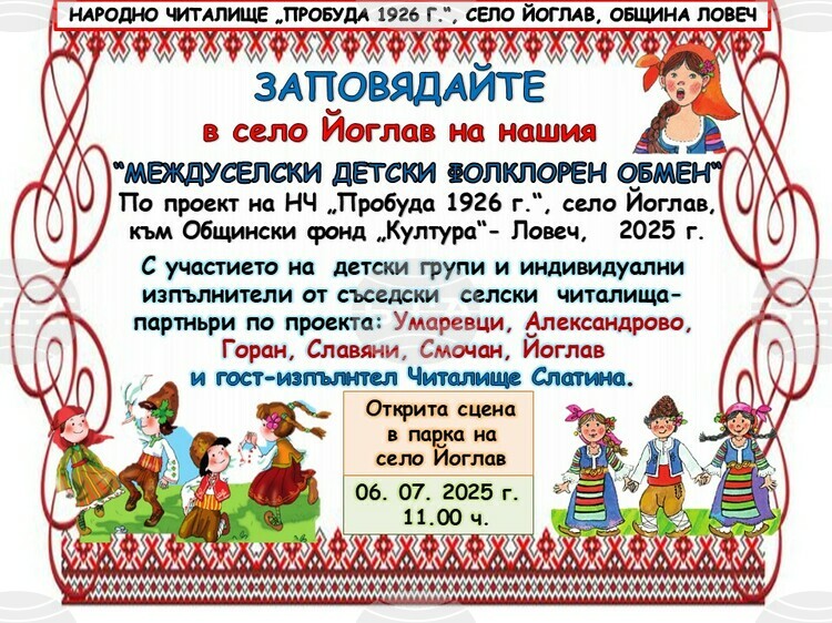 Деца от седем села съживяват фолклорните традиции в село Йоглав с песни и танци на открито.