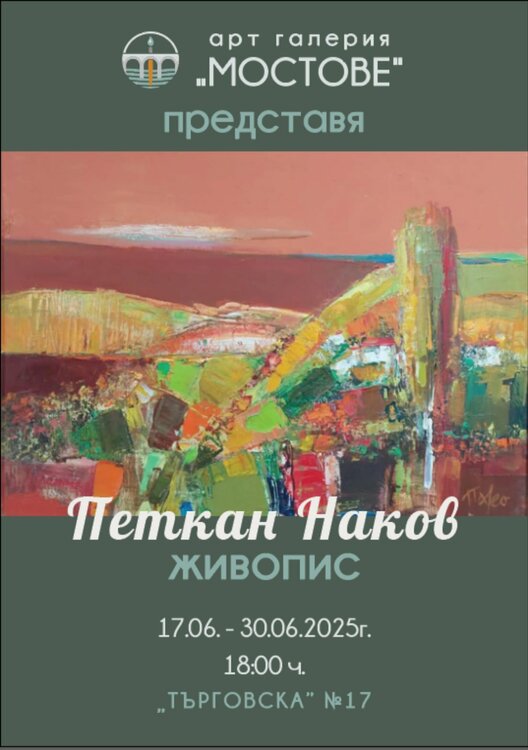 „Мостове“ в Ловеч открива изложба на Петкан Наков, пресъздаваща красотата на сезоните и душевните състояния чрез маслени платна и акварели.