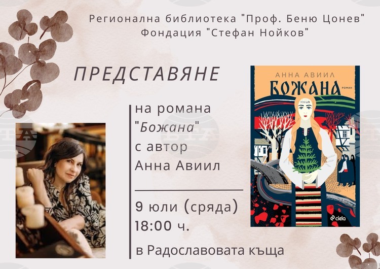 Анна Авиил ще представи новия си роман „Божана“ в Ловеч на 9 юли