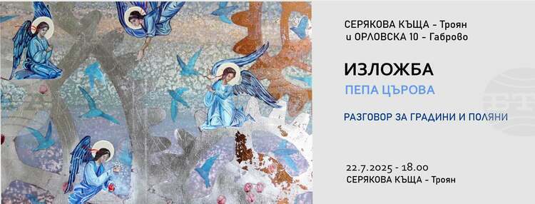 Изложба на Пепа Църова открива бъдещо културно сътрудничество между „Серякова къща” и „Орловска 10”