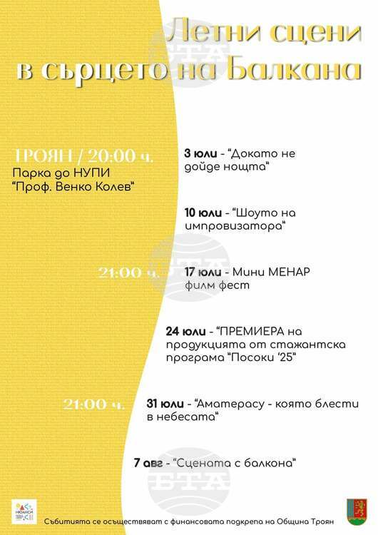 „Летни сцени в сърцето на Балкана“ завладяват Троянско с театър, кино и пантомима през юли и август