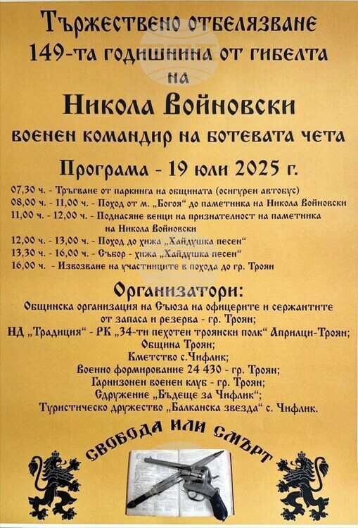 В Троянско ще бъде отбелязана 149-ата годишнина от гибелта на Никола Войновски с автопоход и пешеходен поход