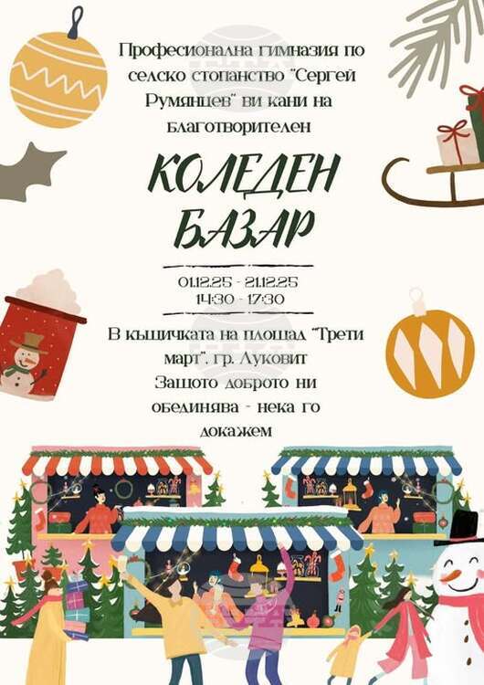 Ученици от ПГСС „Сергей Румянцев” в Луковит организират благотворителен коледен базар в подкрепа на момче, нуждаещо се от протеза