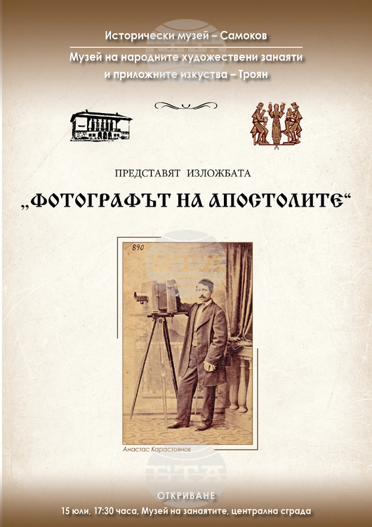 Изложбата „Фотографът на Апостолите“ за Анастас Карастоянов гостува в Троян от 15 юли до средата на септември