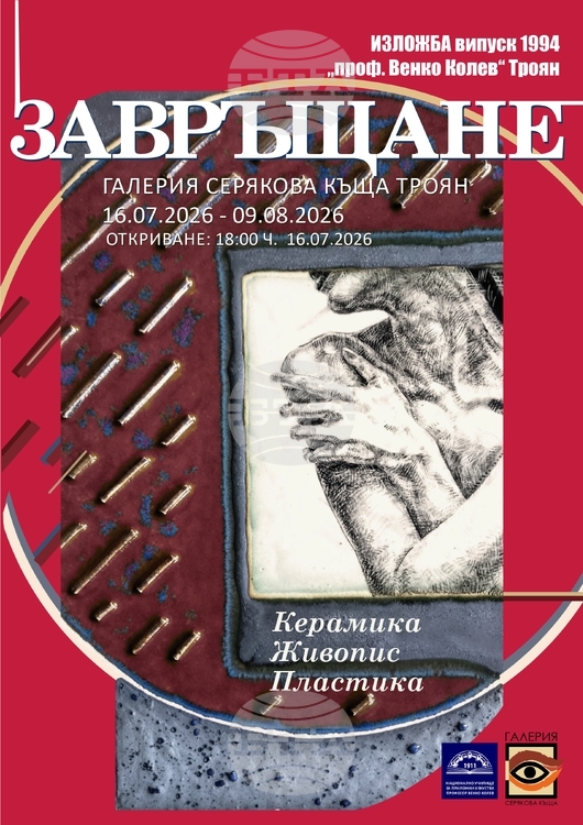 Изложбата „Завръщане“ събира в Троян 15 творци от випуск 1994 на НУПИ „Проф. Венко Колев“ на 16 юли в галерия „Серякова къща“