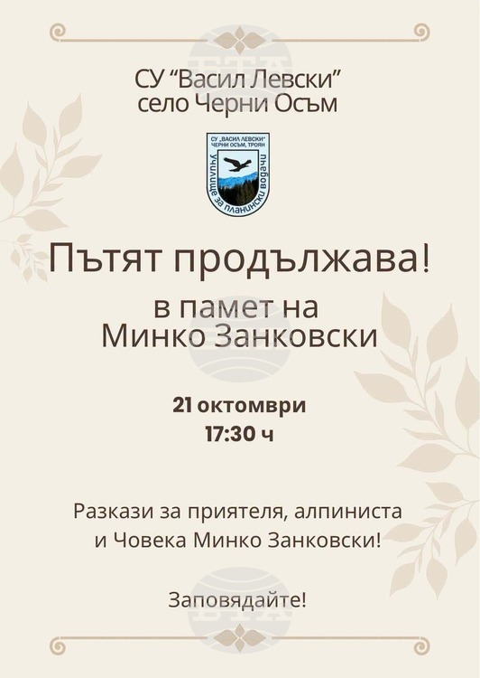 Черни Осъм почита паметта на алпиниста и училищен директор Минко Занковски с възпоменателна среща