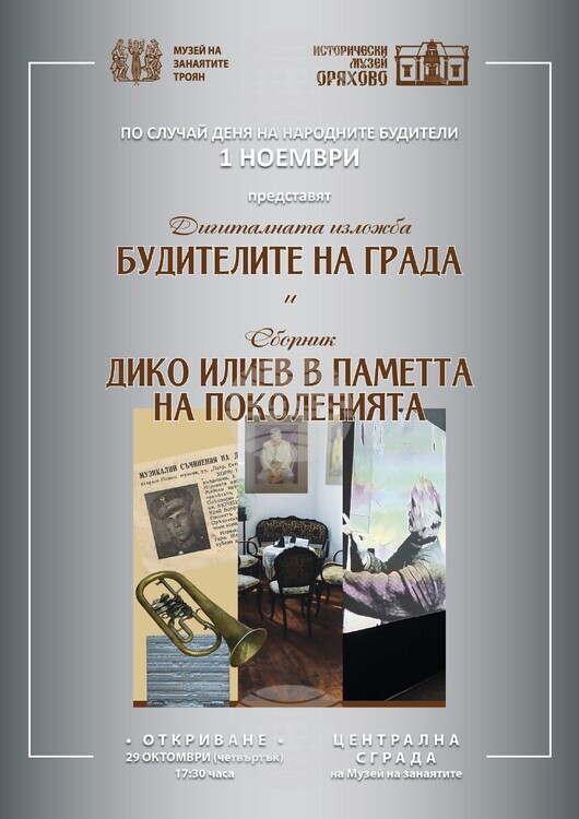 Дигиталната изложба „Будителите на града“ гостува в Троян на 29 октомври