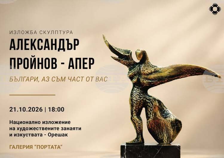 Изложба „Българи, аз съм част от вас“ на Александър Пройнов – Апер ще бъде открита в Орешак
