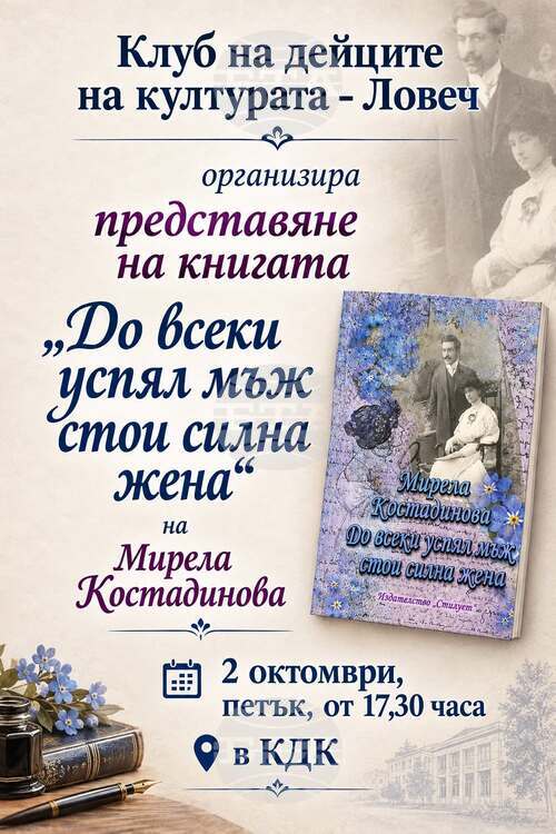 Книгата „До всеки успял мъж стои силна жена“ ще бъде представена в Ловеч на 2 октомври
