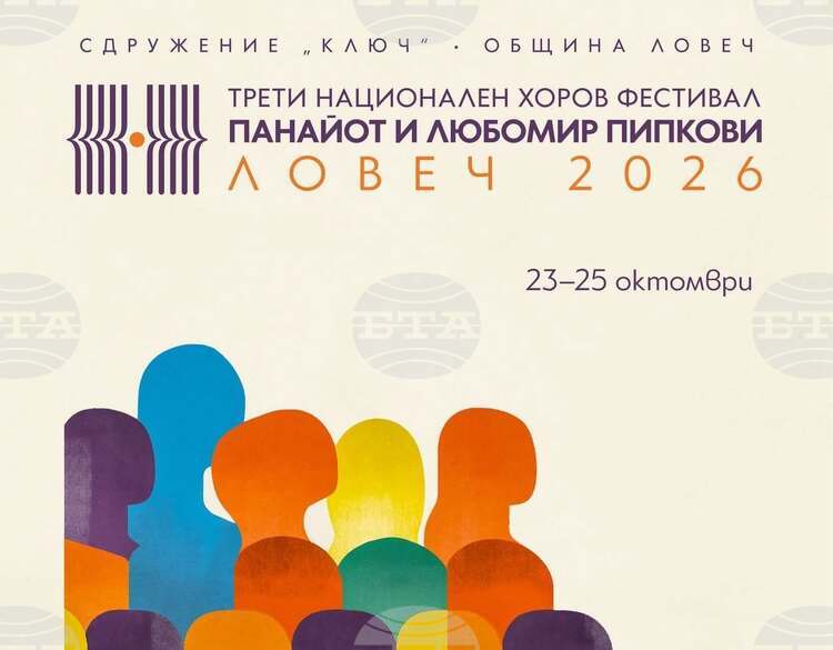Ловеч събира 15 хорови състава на национален фестивал, посветен на Пипкови и българската хорова музика