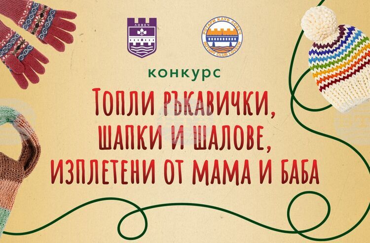 Ловеч за четвърти път организира благотворителен конкурс за плетива, изработени от майки и баби