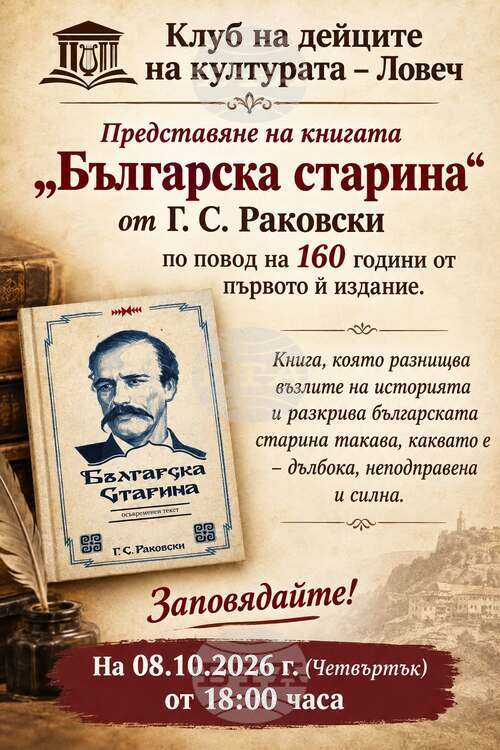 Представят осъвременено издание на Българска старина в Ловеч по повод 160 години от първото издание