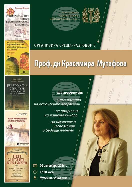 Проф. Красимира Мутафова представя изследванията си за Троянския край в Музея на занаятите