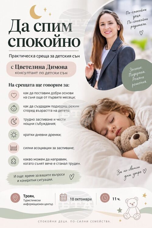 Среща за изграждане на здравословни навици за сън при децата ще се проведе в Троян на 10 октомври