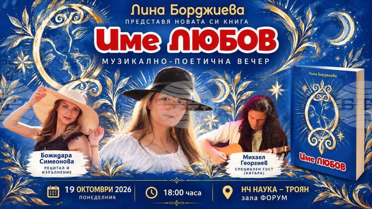 Стихосбирката „Име любов“ на Лина Борджиева ще бъде представена в Троян на 19 октомври