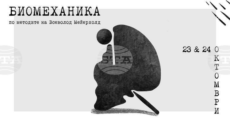 Театралната школа „Нюанси“ организира безплатна работилница по биомеханика в Троян
