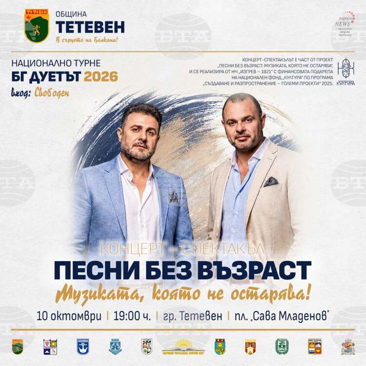 Тетевен посреща националното турне „Песни без възраст“ с хитове от 80-те и 90-те години