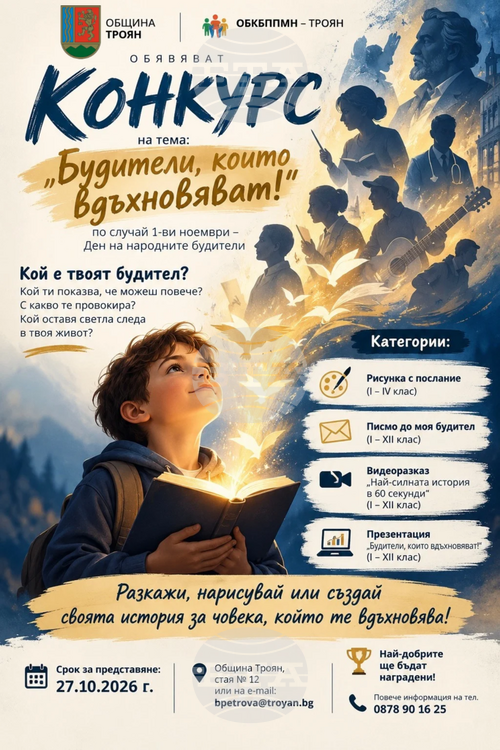 Троян обяви конкурс „Будители, които вдъхновяват!“ за ученици по повод 1 ноември