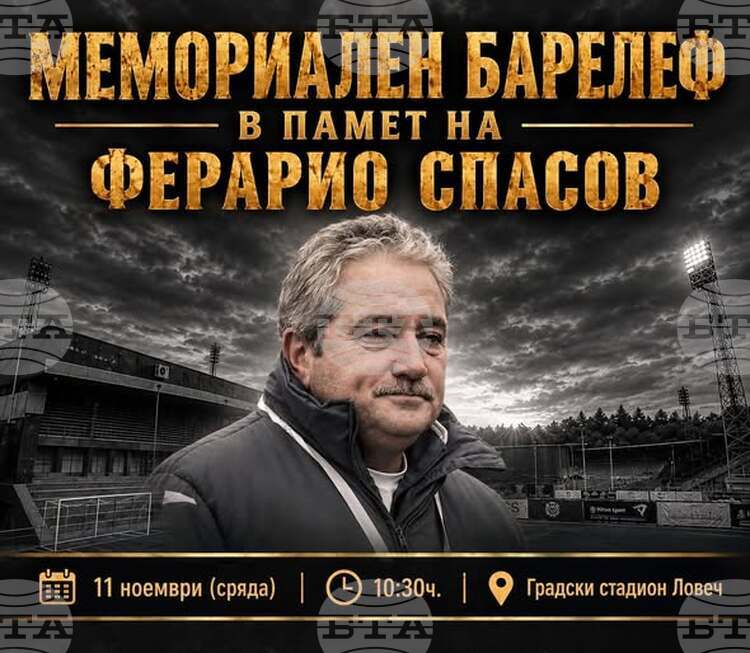 В Ловеч ще поставят барелеф на Ферарио Спасов и ще кръстят футболен терен на негово име