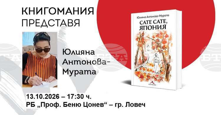 Юлияна Антонова-Мурата представя „Сате сате, Япония“ в Ловеч
