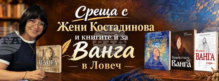 Жени Костадинова представя книги за Ванга и новия си сборник с разкази в Ловечાન્ય